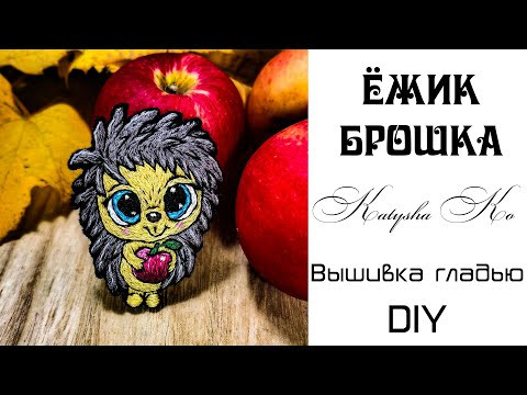 Ёжик. Вышивка гладью Ёжик. Вышивка гладью