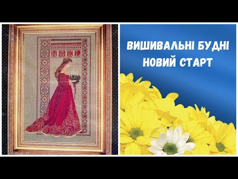 237. Вишивальні будні. Новий старт, покупки. Вишивка хрестиком. 237. Вишивальні будні. Новий старт, покупки. Вишивка хрестиком.