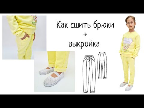 Как сшить детские брюки + выкройка Как сшить детские брюки + выкройка