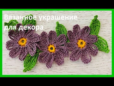 Вязаные УКРАШЕНИЯ  для декора , вязание КРЮЧКОМ , crochet flowers ( узор №193)