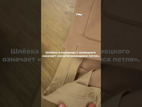 Шлевки- что это такое? Шлевки- что это такое?