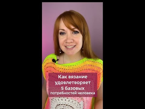 Как вязание удовлетворяет 5 базовых потребностей #вязаниекрючком #вязание #крючок #изделиякрючком Как вязание удовлетворяет 5 базовых потребностей #вязаниекрючком #вязание #крючок #изделиякрючком