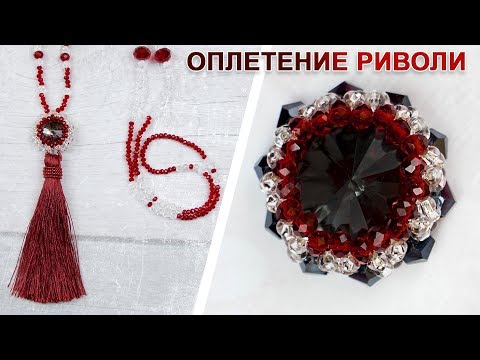 Ярославцы это умеют - Оплетение риволи - простой и красивый способ! Кулон с кистью / How to Bezel a 