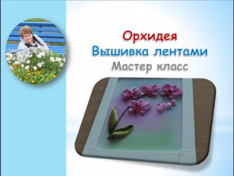 Орхидея вышивка лентами/Orchid embroidery ribbons