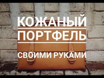 Видео про творчество - Кожаный портфель своими руками. DIY Leather bag
