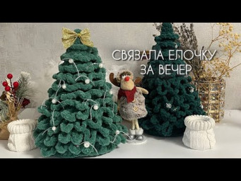 Связала Елку Крючком За Вечер Простой и легкий мастер класс для начинающих