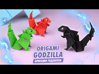 Оригами Годзилла из бумаги | Оригами динозавр | Origami Paper Dinosaur