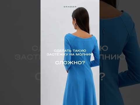 Потайная молния на платье #grasser1133✨ Потайная молния на платье #grasser1133✨