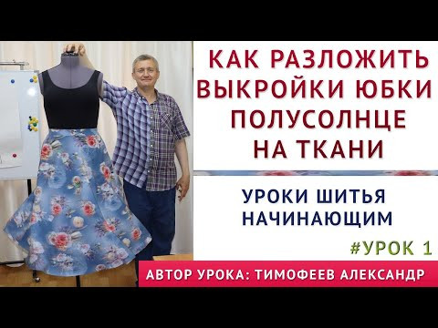 урок 1 = как разложить выкройки юбки полусолнце на ткани УРОКИ ШИТЬЯ НАЧИНАЮЩИМ Тимофеева Александра