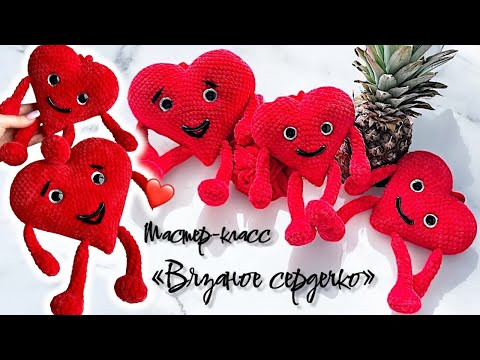 Вязаное сердце крючком из плюшевой пряжи // мастер-класс
