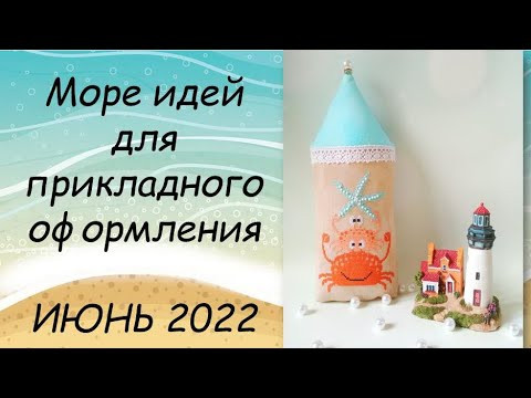 МОРЕ ИДЕЙ ДЛЯ ОФОРМЛЕНИЯ ВЫШИВКИ // СП ПРИКЛАДНАЯ ВЫШИВКА 4 сезон ГРУППОВОЙ ОТЧЕТ за ИЮНЬ 2022