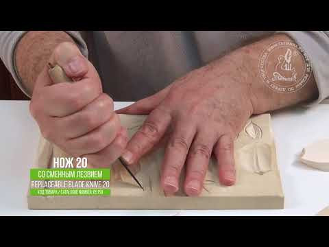 Нож 20 со сменным лезвием для резьбы / Replaceable Blade Knife 20 for wood carving