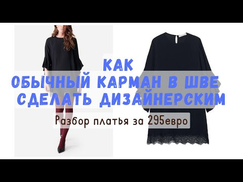 Как сшиты карманы в боковых швах на платье за 295 евро