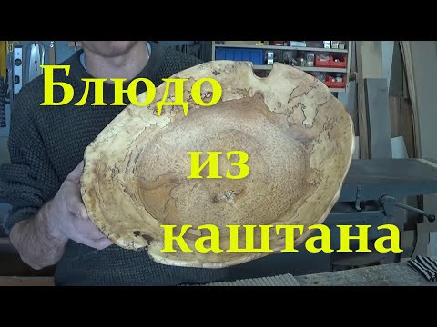 DIY Блюдо из шпальтового каштана.DIY Wooden dish DIY Блюдо из шпальтового каштана.DIY Wooden dish