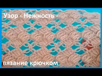 Узор - НЕЖНОСТЬ - вязание крючком , crochet beautiful pattern (  узор № 461 )