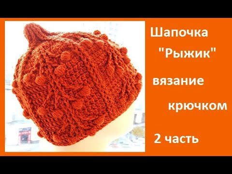 Шапочка "Рыжик" , 2 часть Вязание КРЮЧКОМ , crochet hat  ( шапка № 180)