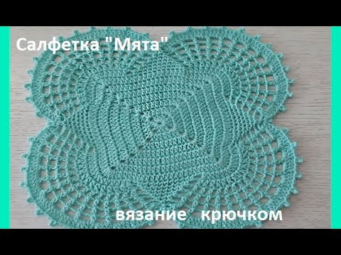 Салфетка "Мята" , Вязание КРЮЧКОМ , crochet doily ( С № 21)