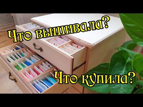 Рукодельный ноябрь: что вышивала и что купила? Вышивка крестом.