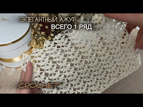 Как связать изысканный АЖУР ЗА 1 РЯД ? Показываю! Как связать изысканный АЖУР ЗА 1 РЯД ? Показываю!
