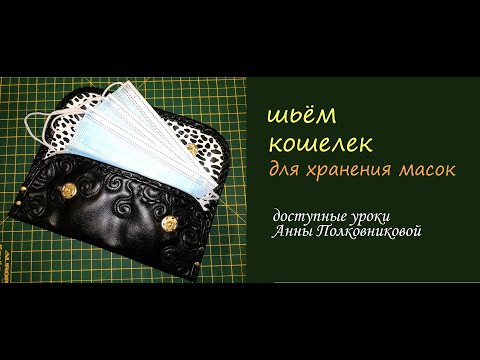 шьем кошелек для хранения медицинских масок