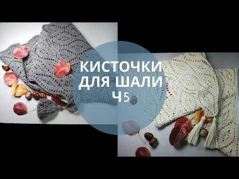 Как сделать КИСТОЧКУ к ШАЛИ БАКТУСУ Как сделать КИСТОЧКУ к ШАЛИ БАКТУСУ