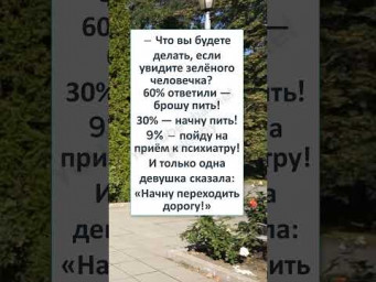 #шутки #юмор #смешно #ржач #ЗЕЛЁНЫЕ ЛЮДИ - Х, ВЕЗДЕ 