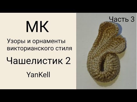 3 часть - Чашелистик 2/Узоры и орнаменты викторианского стиля, от YanKell 3 часть - Чашелистик 2/Узоры и орнаменты викторианского стиля, от YanKell