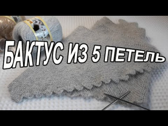 МК нежнейшего, невесомого бактуса спицами за вечер из 50 гр. пуха норки с очаровательными зубчиками.