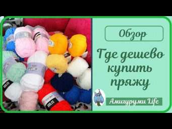 Где дешево заказать пряжу. Обзор пряжи