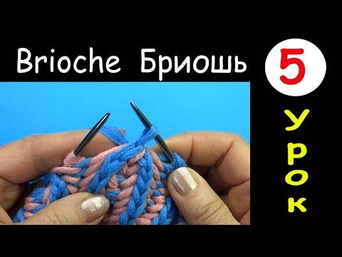 Бриошь 5 Урок Убавление 2 петель в наклоном вправо Two stitch right slant decrease Brioche round Бриошь 5 Урок Убавление 2 петель в наклоном вправо Two stitch right slant decrease Brioche round