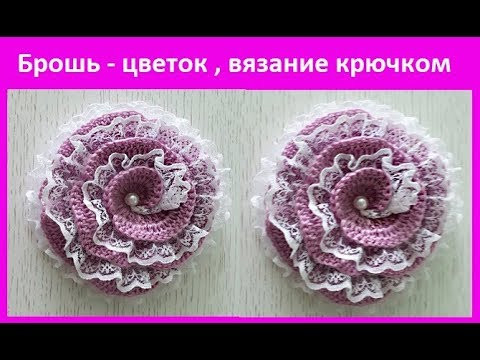 Брошь - ЦВЕТОК, вязание КРЮЧКОМ ,crochet flower ( узор № 285) Брошь - ЦВЕТОК, вязание КРЮЧКОМ ,crochet flower ( узор № 285)