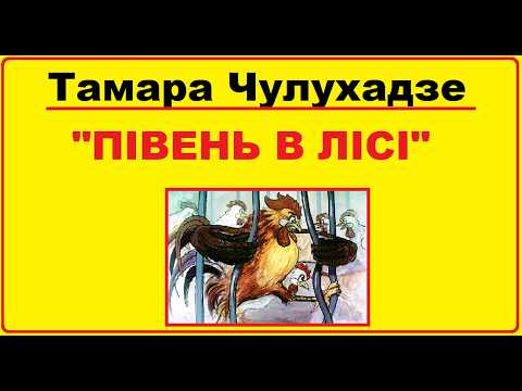 Аудіо - казка "Півень в лісі" Тамара Чулухадзе українською мовою Аудіо - казка "Півень в лісі" Тамара Чулухадзе українською мовою