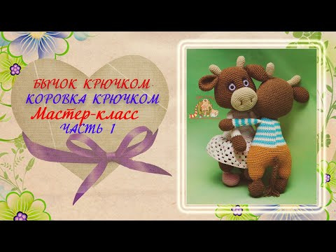 Бычок крючком. Коровка крючком. Часть 1 Бычок крючком. Коровка крючком. Часть 1