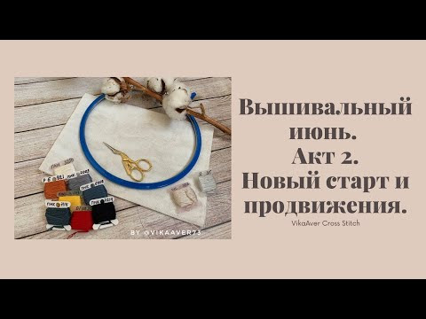 15. Вышивальный июнь. Акт 2. Начало нового процесса. Стадия принятия текущих. Вышивка крестиком