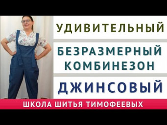 УДИВИТЕЛЬНО БЕЗРАЗМЕРНЫЙ ДЖИНСОВЫЙ КОМБИНЕЗОН СКРОЕННЫЙ ЗА 5 МИНУТ _ БЕЗ ВЫКРОЙКИ _ ТИМОФЕЕВА ТАМАРА