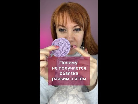 Почему не получается обвязка рачьим шагом? #вязаниекрючком #изделиякрючком #крючок #вязание Почему не получается обвязка рачьим шагом? #вязаниекрючком #изделиякрючком #крючок #вязание