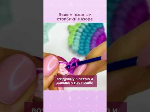 Пышные столбики - это тот самый случай, когда они универсальны для любого изделия!