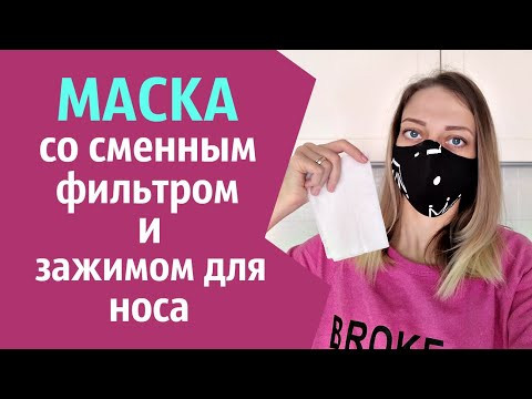 Маска со сменным фильтром и зажимом для носа. DIY Fabric Face MASK