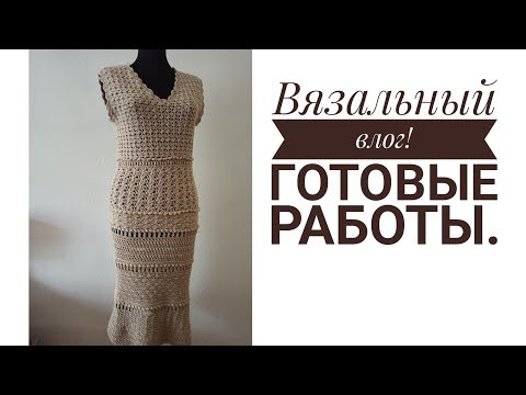 Я его связала! Две готовые работы! И про платье! Смотреть под вязание. Я его связала! Две готовые работы! И про платье! Смотреть под вязание.