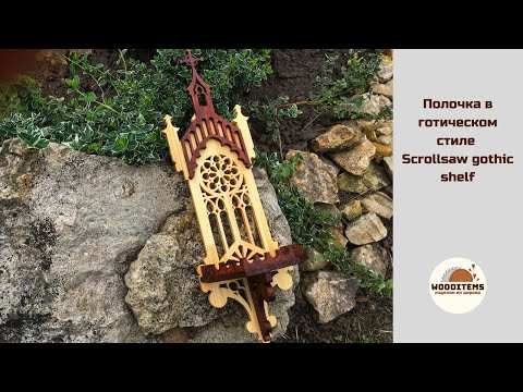Полочка в готическом стиле на лобзиковом станке | Scrollsaw gothic shelf