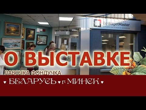 РЕПОРТАЖ о Выставке ЭстЭ в БелБагетМастер // БЕЛАРУСЬ. г.Минск. 2022 РЕПОРТАЖ о Выставке ЭстЭ в БелБагетМастер // БЕЛАРУСЬ. г.Минск. 2022