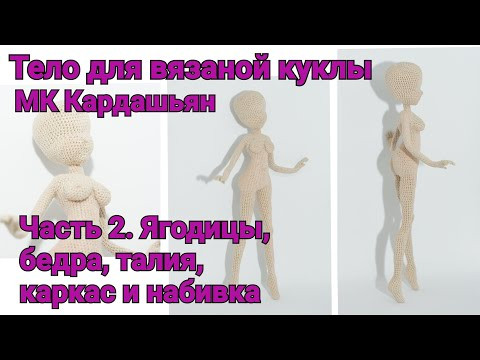 Тело для вязаной куклы МК "Кардашьян" Часть 2. Ягодицы, бедра, талия, каркас и набивка. Тело для вязаной куклы МК "Кардашьян" Часть 2. Ягодицы, бедра, талия, каркас и набивка.