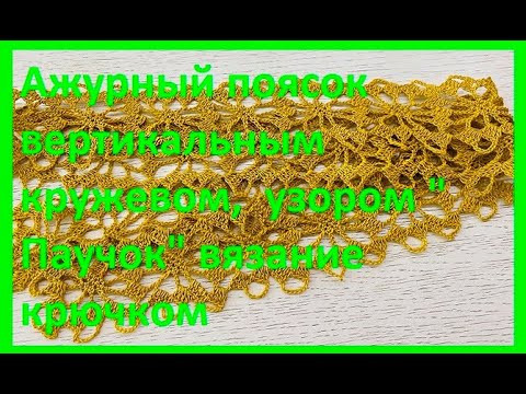 Ажурный поясок вертикальным кружевом , узором " Паучок ", вязание КРЮЧКОМ Ажурный поясок вертикальным кружевом , узором " Паучок ", вязание КРЮЧКОМ