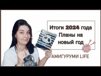 Итоги 2024 года. Планы на новый год