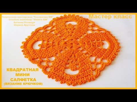 От мастера HandMade - МК Квадратная мини салфетка (вязание крючком)