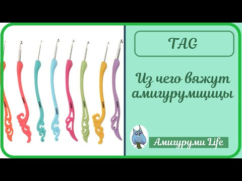 TAG: Из чего вяжут амигурумщицы