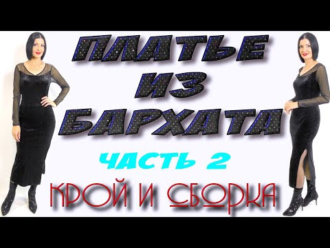 Как сшить платье из бархата? Моделирование и СБОРКА Как сшить платье из бархата? Моделирование и СБОРКА