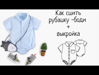 Как сшить рубашку-боди своими руками