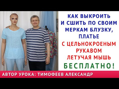 КАК ВЫКРОИТЬ И СШИТЬ ПО СВОИМ МЕРКАМ БЛУЗКУ, ПЛАТЬЕ С ЦЕЛЬНОКРОЕНЫМ РУКАВОМ ЛЕТУЧАЯ МЫШЬ. БЕСПЛАТНО КАК ВЫКРОИТЬ И СШИТЬ ПО СВОИМ МЕРКАМ БЛУЗКУ, ПЛАТЬЕ С ЦЕЛЬНОКРОЕНЫМ РУКАВОМ ЛЕТУЧАЯ МЫШЬ. БЕСПЛАТНО