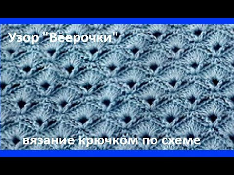 Узор "ВЕЕРОЧКИ"  прямого Вязания КРЮЧКОМ по СХЕМЕ  ( узор № 333)